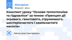 Конспект уроку "Основи теплотехніки та гідравліки" за темою «Принцип дії осьового, гвинтового, струминного, шестерінчастого і крильчастого насосів»