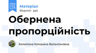 Обернена пропорційність