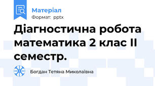 Діагностична робота математика 2 клас ІІ семестр.