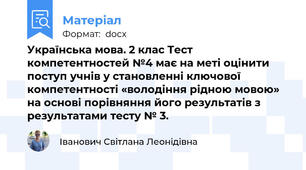 Українська мова. 2 клас Тест компетентностей №4 має на меті оцінити поступ учнів у становленні ключової компетентності «володіння рідною мовою» на основі порівняння його результатів з результатами тесту № 3.