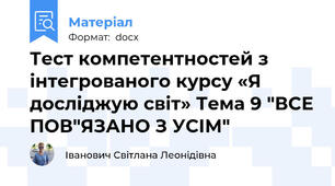 Тест компетентностей з інтегрованого курсу «Я досліджую світ» Тема 9 "ВСЕ ПОВ"ЯЗАНО З УСІМ"