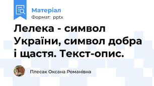 Лелека - символ України, символ добра і щастя. Текст-опис.