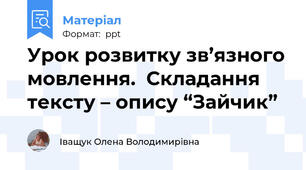Урок розвитку зв’язного мовлення.  Складання тексту – опису “Зайчик”