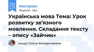Українська мова Тема: Урок розвитку зв’язного мовлення. Складання тексту – опису «Зайчик»