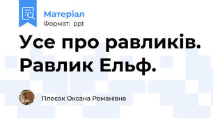 Усе про равликів. Равлик Ельф.
