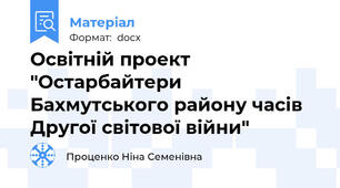 Освітній проект "Остарбайтери Бахмутського району часів Другої світової війни"