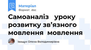 Самоаналіз   уроку розвитку зв’язного мовлення  мовлення