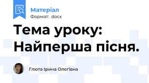 Тема уроку: Найперша пісня.