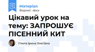 Цікавий урок на тему: ЗАПРОШУЄ ПІСЕННИЙ КИТ