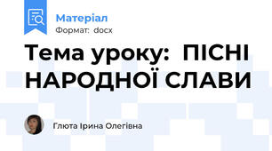 Тема уроку:  ПІСНІ НАРОДНОЇ СЛАВИ