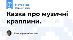 Казка про музичні краплини.