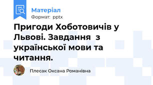 Пригоди Хоботовичів у Львові. Завдання  з української мови та читання.