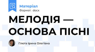 МЕЛОДІЯ — ОСНОВА ПІСНІ