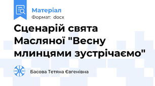 Сценарій свята Масляної "Весну млинцями зустрічаємо"