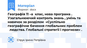 Географія 11 –а  клас, нова програма . Узагальнюючий контроль знань , умінь та навичок за розділом  «Суспільно географічне бачення глобальних проблем   людства. Глобальні стратегії і прогнози» .