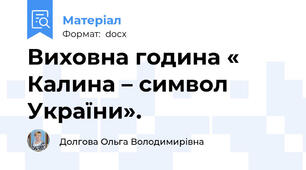 Виховна година « Калина – символ України».