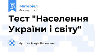 Тест "Населення України і світу"