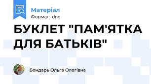 БУКЛЕТ "ПАМ'ЯТКА ДЛЯ БАТЬКІВ"