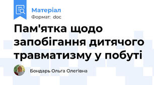 Пам'ятка щодо запобігання дитячого травматизму у побуті