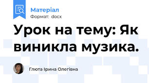 Урок на тему: Як виникла музика.