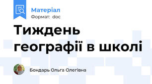 Тиждень географії в школі