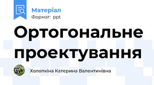 Ортогональне проектування