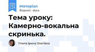 Тема уроку: Камерно-вокальна скринька.