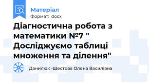 Діагностична робота з математики №7 " Досліджуємо таблиці множення та ділення"