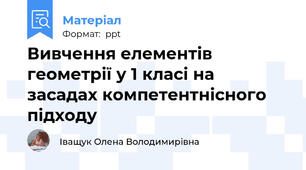 Вивчення елементів геометрії у 1 класі на засадах компетентнісного підходу