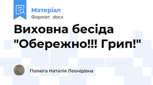 Виховна бесіда "Обережно!!! Грип!"