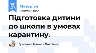 Підготовка дитини до школи в умовах карантину.
