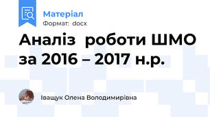 Аналіз  роботи ШМО за 2016 – 2017 н.р.