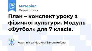 План – конспект уроку з фізичної культури. Модуль «Футбол» для 7 класів.