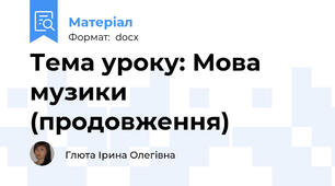 Тема уроку: Мова музики (продовження)