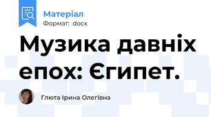 Музика давніх епох: Єгипет.