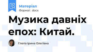 Музика давніх епох: Китай.