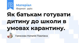 Як батькам готувати дитину до школи в умовах карантину.