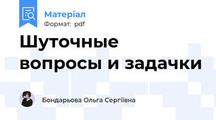 Шуточные вопросы и задачки