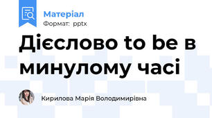 Дієслово to be в минулому часі
