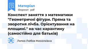 Конспект заняття з математики "Геометричні фігури. Пряма та зворотня лічба. Орієнтування на площині." на час карантину (самостійно для батьків)