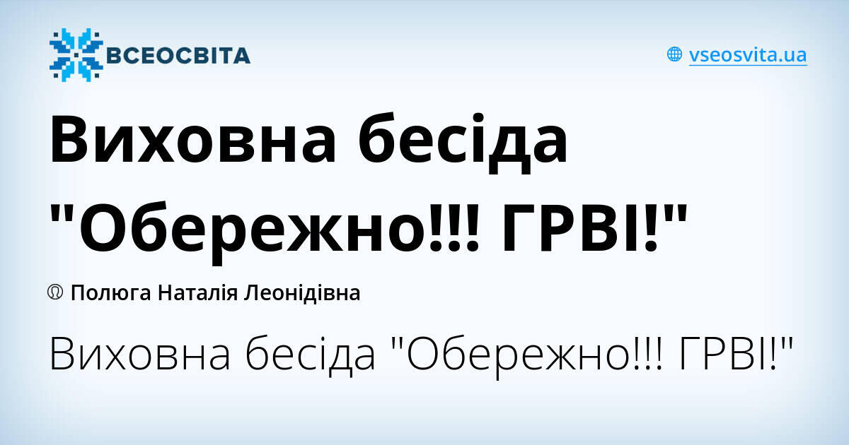 Виховна бесіда "Обережно!!! ГРВІ!" | Конспект. Виховна робота
