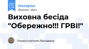 Виховна бесіда "Обережно!!! ГРВІ!"