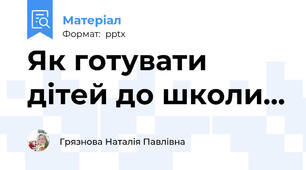 Як готувати дітей до школи...