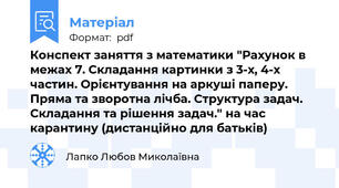 Конспект заняття з математики "Рахунок в межах 7. Складання картинки з 3-х, 4-х частин. Орієнтування на аркуші паперу. Пряма та зворотна лічба. Структура задач. Складання та рішення задач." на час карантину (дистанційно для батьків)