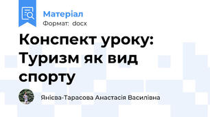 Конспект уроку: Туризм як вид спорту