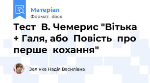 Тест  В. Чемерис "Вітька + Галя, або  Повість  про  перше  кохання"