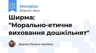 Ширма: "Морально-етичне виховання дошкільнят"