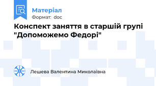 Конспект заняття в старшій групі "Допоможемо Федорі"