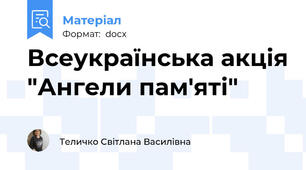 Всеукраїнська акція "Ангели пам'яті"
