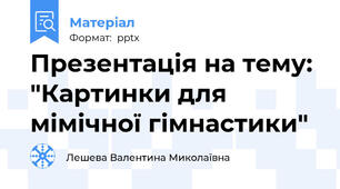 Презентація на тему: "Картинки для мімічної гімнастики"